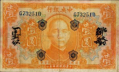 民國十二年（1923年）中央銀行桔色壹圓，加蓋“廣中總行”，鄒敏初·周斯銘中文簽名，近八成新
