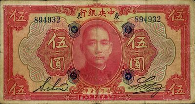 民國十二年（1923年）中央銀行紅色伍圓，廣東地名，加蓋“廣中總行”，無字軌，黃隆生·周斯銘英文簽名，短框版145×77mm，近八成新