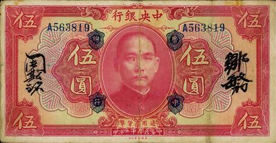 民國十二年（1923年）中央銀行紅色伍圓，無地名，加蓋“廣中總行”，單字軌，鄒敏初·周斯銘中文簽名，長框版151×77mm，近八成新
