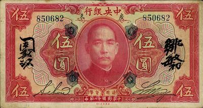 民國十二年（1923年）中央銀行紅色伍圓，廣東地名，加蓋“廣中總行”，無字軌，黃隆生·周斯銘英文和鄒敏初·周斯銘中文4個簽名，短框版146×77mm，近八成新