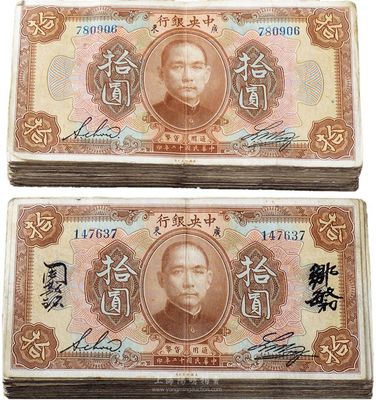 民國十二年（1923年）中央銀行棕色拾圓共200枚，內含中文簽名、英文簽名、中英文簽名、長框、短框等不同版式，海外回流，八成新