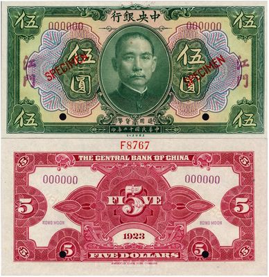 民國十二年（1923年）中央銀行綠色伍圓樣本券，江門地名，海外回流品，全新