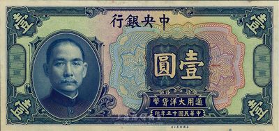 民國十五年（1926年）中央銀行大洋壹圓，僅正面之試印票，海外回流品，九八成新