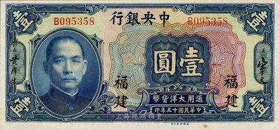 民國十五年（1926年）中央銀行大洋壹圓，福建地名，九八成新