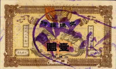 宣統元年（1909年）交通銀行壹圓，廣東...