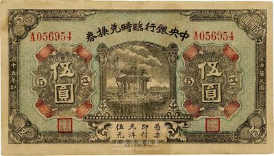 民國十五年（1926年）中央銀行臨時兌換券伍圓，背印國民革命軍總司令部蔣中正之告示，八成新