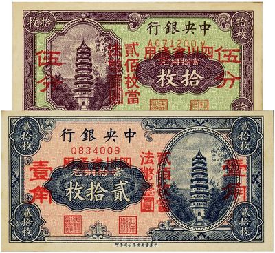 中央銀行輔幣券拾枚改伍分(前后字軌)、貳拾枚改壹角(2個壹角版/單字軌)，四川省通用，江南藏家出品，九六至九八成新