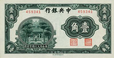 中央銀行中華版杏壇圖壹角，無字軌，少見品，全新