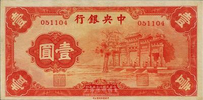 民國二十五年（1936年）中央銀行“紅牌坊”壹圓，法幣之大名譽品，臺灣前輩藏家出品，九五成新