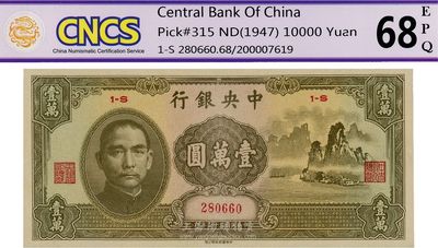 民國三十六年（1947年）中央銀行中華版“大山水”壹萬圓，全新