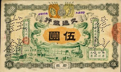 宣統元年（1909年）交通銀行伍圓，廣東...