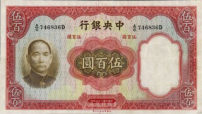 民國二十五年（1936年）中央銀行華德路版伍百圓，九成新