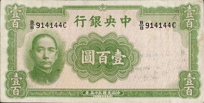 民國三十三年（1944年）中央銀行華德路版壹百圓，少見品種，八成新