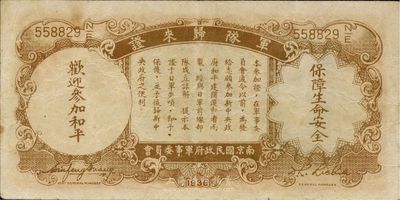 民國二十五年（1936年）中央銀行軍隊歸來證壹圓，臺灣藏家出品，八成新