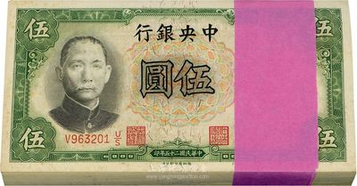 民國二十五年（1936年）中央銀行德納羅版伍圓原封共100枚連號，田·李簽，海外回流品，九八至全新，敬請預覽