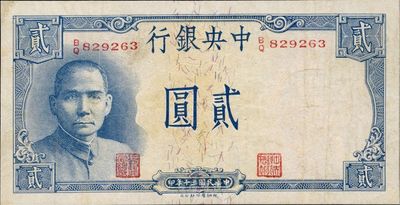 民國三十年（1941年）中央銀行德納羅版“岳陽樓”貳圓，法幣之名譽品，八成新