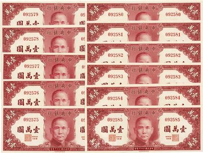 民國三十六年（1947年）中央銀行保安版壹萬圓共11枚連號，全新