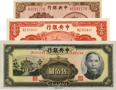 中央銀行法幣共3枚不同，詳分：信托版1942年壹佰圓、1944年伍佰圓；百城版1945年伍佰圓；九八至全新