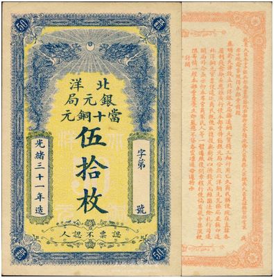 光緒三十一年（1905）北洋銀元局當十銅...