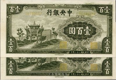 民國三十二年（1943年）中央銀行信托版墨綠牌坊圖壹百圓共2枚，九成新