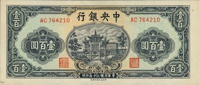 民國三十三年（1944年）中央銀行信托版綠色牌坊圖壹百圓，海外藏家出品，九八成新