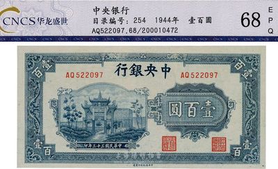 民國三十三年（1944年）中央銀行信托版藍色壹百圓，全新