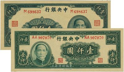 中央銀行大業版1944年壹仟圓單字軌、1945年壹仟圓雙A字軌，共計2枚不同，九六至全新