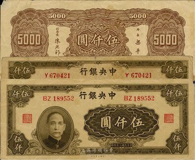 民國三十四年（1945年）中央銀行大業版棕色伍仟圓共2枚，分別為單字軌和雙字軌，背面均為梁平·陳延祚簽名，其中單字軌此種簽名較少見，六五至七五成新