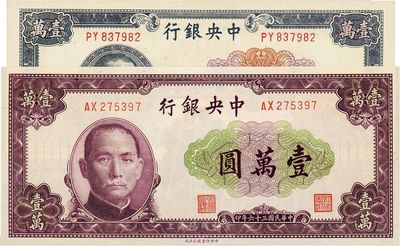 民國三十六年（1947年）中央銀行大業版紫色壹萬圓、北平廠壹萬圓共2種不同，全新