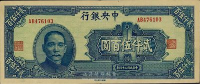 民國三十四年（1945年）中央銀行華南版貳仟伍百圓，原票八五成新