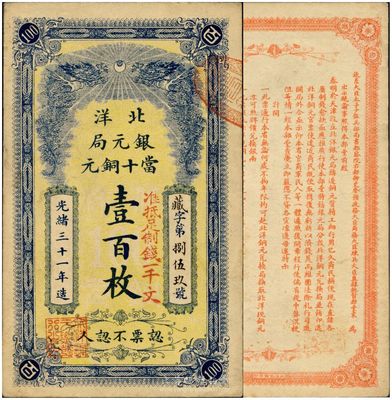 光緒三十一年（1905）北洋銀元局當十銅...