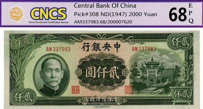 民國三十六年（1947年）中央銀行上海廠綠牌坊貳仟圓，全新