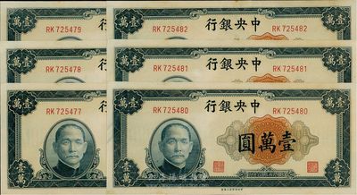 民國三十六年（1947年）中央銀行中央上海廠壹萬圓共6枚連號，海外回流品，九八至全新