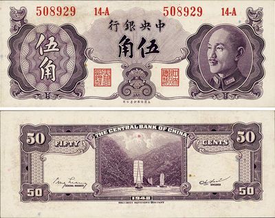 1948年中央銀行金圓券保安版伍角，票面略有臟，少見，九六成新