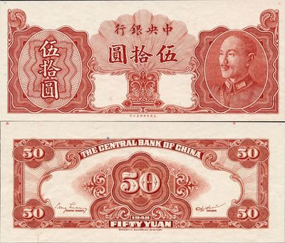1948年中央銀行金圓券保安版伍拾圓，未正式發行券，海外藏家出品，少見，九五成新