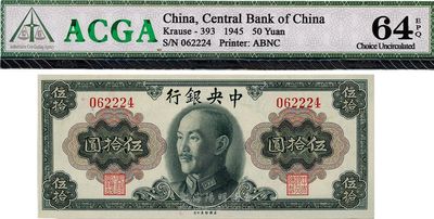 1945年中央銀行金圓券蔣像伍拾圓，無字軌，全新