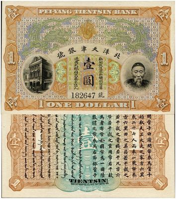 北洋天津銀號壹圓，上印李鴻章頭像,九八成...