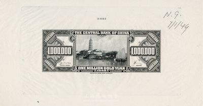 1949年中央銀行金圓券美鈔版壹佰萬圓，僅背面試印設計稿，安慶鎮風塔圖，上印檔案編號91682，雕刻版印刷且帶有水印；右上角手書“7/1/49”設計日期，時值金圓券崩潰之際，故未能正式發行；源于海外藏家出品，亦首度公諸于拍賣，珍罕，九五成新