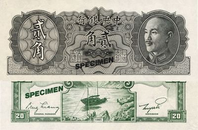 1946年中央銀行金圓券德納羅版貳角試色票，正面黑色，背面綠色（注：流通票為桔色），九八成新