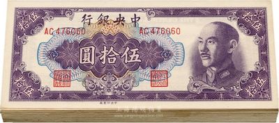 1948年中央銀行金圓券中央廠伍拾圓共37枚，部分連號，海外回流，未折九六至全新