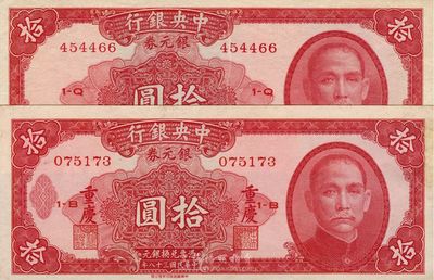民國三十八年（1949年）中央銀行銀元券紅色拾圓共2種不同，分別為無地名券和重慶地名券，八成新