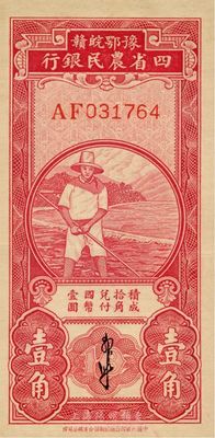 民國無年份版豫鄂皖贛四省農民銀行紅色農夫圖壹角，郭外峰簽名，香港藏家出品，九五成新