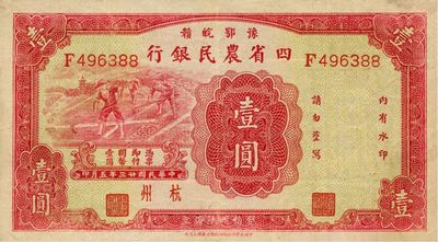 民國廿三年（1934年）豫鄂皖贛四省農民銀行紅色壹圓，杭州地名，海外回流之較佳品相，八至八五成新