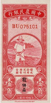 民國無年份中國農民銀行第一版壹角，徐繼莊簽名，香港藏家出品，全新