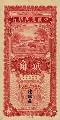 民國廿四年二月（1935年）中國農民銀行大業版紅色牛耕地貳角，單字軌，徐繼莊簽名，香港藏家出品，九八成新