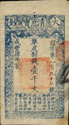 咸豐肆年（1854年）大清寶鈔壹千文，謹字197號（小號碼券），有背書二處，八五成新