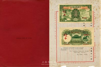 1936年2月14日中國農民銀行上海分行公函一則，上貼有“民國二十四年（1935年）德納羅版伍圓樣本券”正背共2枚，附帶有原檔案夾紙；此公函可證實此鈔之確切發行時間，源于江南藏家出品，九八成新