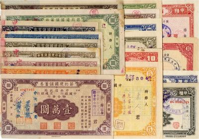 抗戰之1941至1945年節約建國儲蓄券共19種不同，分別由中央信托局、中國銀行、交通銀行和中國農民銀行發行于四川省境內，面額從伍圓至壹萬圓不等，其中壹萬圓最大面額券較為少見，八至九成新，敬請預覽