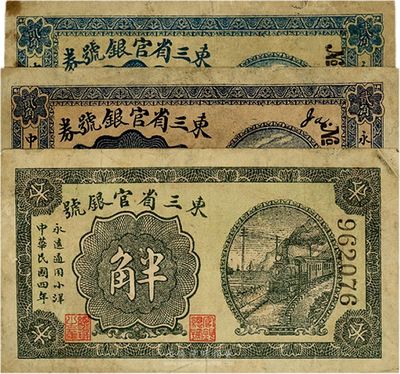 民國四年（1915年）東三省官銀號小洋半角1枚、貳角2枚，其中貳角券2枚正面顏色略有不同，六至七五成新
