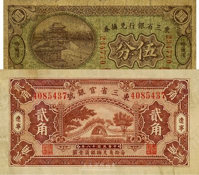 省鈔2種，詳分：東三省銀行兌換券1921年伍分，哈爾濱地名；東三省銀行1929年貳角，遼寧地名；七至八成新